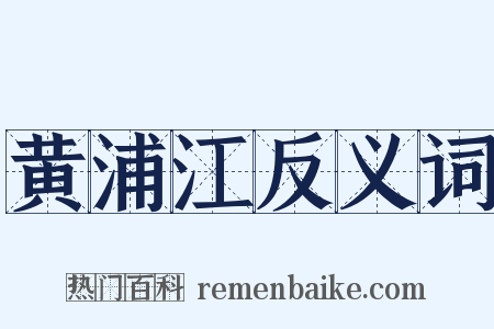 黄浦江反义词是什么意思的图片